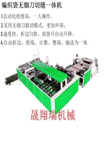 編織袋無煙刀切縫一體機(jī)
