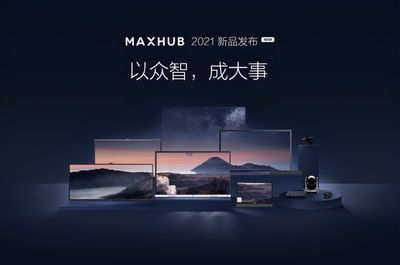 廣告說了不算！MAXHUB會議平板以產品實力贏得用戶信賴